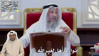 1175 - أنواع ما أُهل لغير الله سبحانه وتعالى - عثمان الخميس
