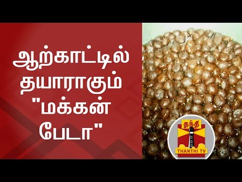 DIWALI | Arcot Special MAKKAN PEDA - Thanthi TV