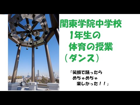 英語文化学科 【非認知スキル】関東学院中学校1年生　体育授業ダンス