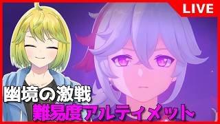 【原神】幽境の激戦を万葉で攻略していきます！！【原神配信#775】