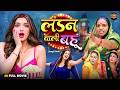 London Wali Bahu New Bhojpuri Movie 2026 Nirahua Aamrapali Dubey Romantic Family Drama