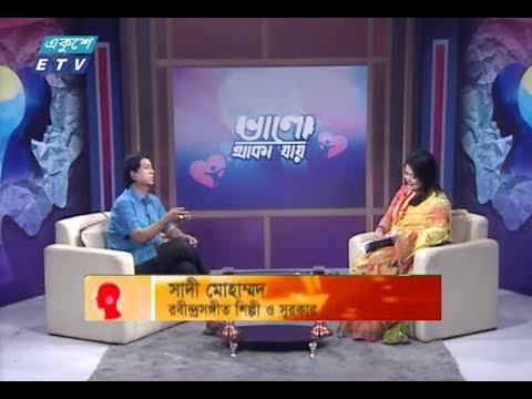 ভালো থাকা যায় || অতিথি : সাদী মোহাম্মদ (রবীন্দ্রসঙ্গীত শিল্পী ও সুরকার) || ২৫ অক্টোবর ২০১৯ || উপস্থাপক : মুনিরা ইউসুফ মেমী