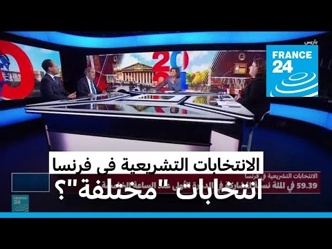 وسط إقبال مكثف.. فرنسا تجري انتخابات تشريعية "مختلفة"، لماذا؟
