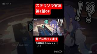 前回までのステラソラ！！　　　　　　　　#ステラソラ  #チャンネル登録お願いします  #あらすじ