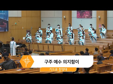 [22.09.25] 기드온 찬양대 - 구주 예수 의지함이 대표이미지