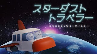 【オリジナルMV】スターダストトラベラー(Lyric Video)