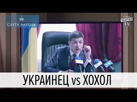 Как украинцы становятся хохлами | Слуга народа