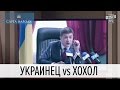 Как украинцы становятся хохлами | Слуга народа 