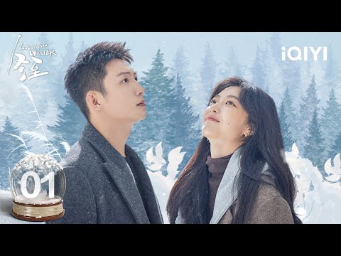 【Multi | FULL】EP01 Huang Jingyu&Sun Qian reunited in warm winter💗 | Love Song in Winter 冬至 | iQIYI