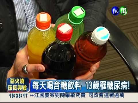 愛喝甜飲不運動 13歲罹糖尿病!