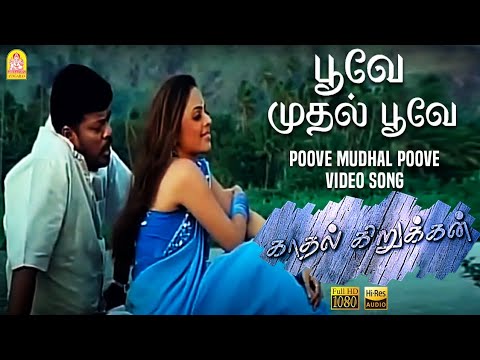 Poove Mudhal Poove - HD Video Song | பூவே முதல் பூவே | Kadhal Kirukkan | Parthiban | Richa P | Deva