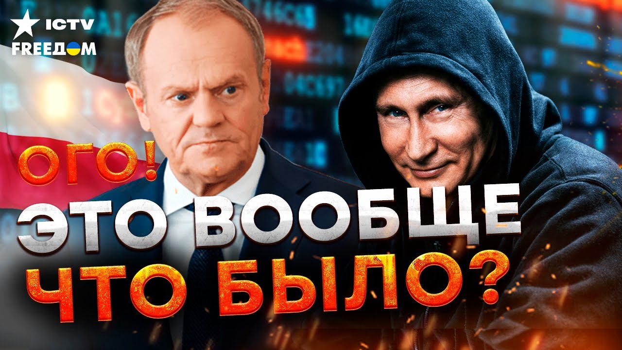 РФ АТАКОВАЛА ПОЛЬШУ! ЦЕЛЬЮ стала ЭНЕРГЕТИКА! РАБОТАЛИ через КИБЕРПРОСТРАНСТ