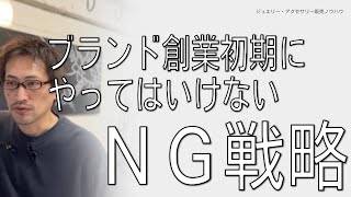 ブランド創業初期にやってはいけないNG戦略と、取るべき選択肢
