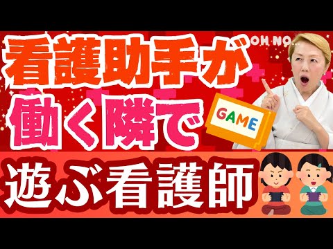 【看護助手のリアルな声】看護師がステーションでゲーム中でも忙しい看護助手！看護師だから何でもあり？【シンカ越前】