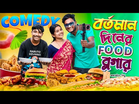 বর্তমান দিনের ফুড ব্লগার | ফানি ভিডিও | মেদিনীপুরের মাকুর কমেডি | বাংলা নতুন নাটক | Medinipurer Maku