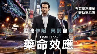 《藥命效應》Limitless｜正式預告