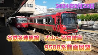2024 8 23 名鉄各務原前面展望
