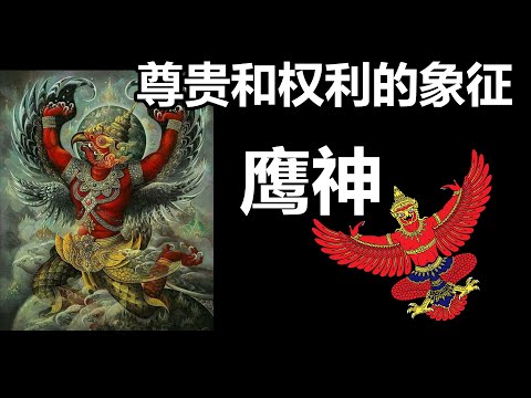 鷹神禁忌