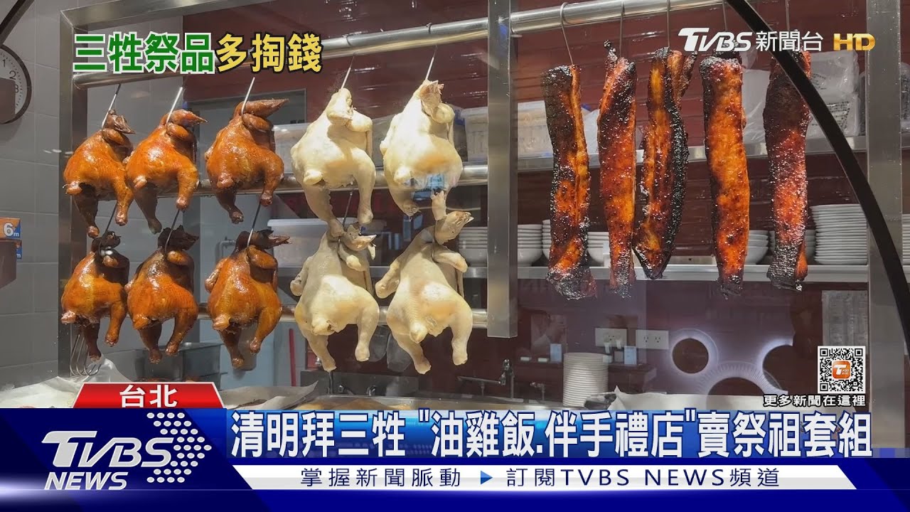 清明拜三牲　「油雞飯、伴手禮店」賣祭祖套組
