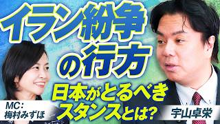 イラン紛争を過去の中東戦争から紐解く！日本がとるべきスタンスとは？宇山卓栄 MC梅村みずほ【赤坂ニュース412】