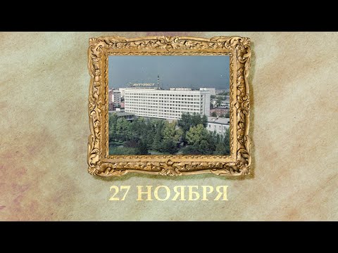 БЫЛО! Историческая рубрика от 27.11.2025