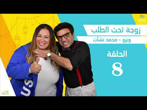 المسلسل الاﺫاﻋﻲ "زوجة تحت الطلب" | الحلقة 8 | بطولة محمد نشات و دينا محسن " ويزو "