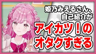 【#デミカツ切り抜き】初配信から強火のアイカツオタクすぎる姫乃みえるさん　#アイカツアカデミー #デミカツ