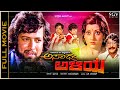 Asadhya Aliya Kannada Full Movie Vishnuvardhan Padmapriya Manu Dwarakish