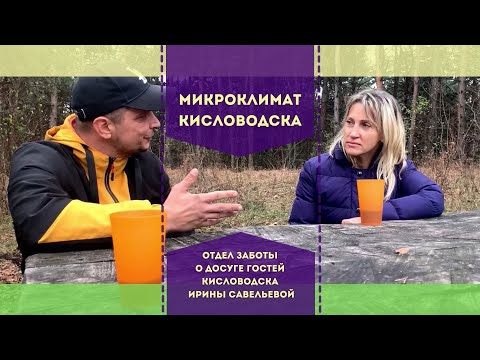 Микроклимат Кисловодска