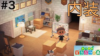 【内装】たぬきち社長のオフィス兼作業スペース作り #3 【あつまれ どうぶつの森】
