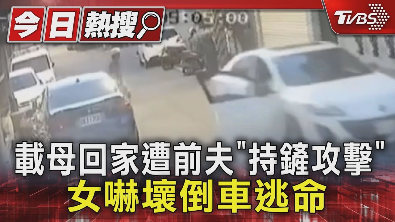 載母回家遭前夫埋伏「持鏟攻擊」 女嚇壞倒車逃命