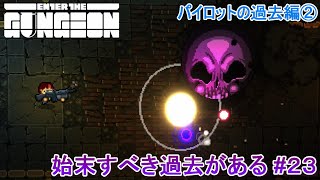 【Enter the Gungeon】始末すべき過去がある#23