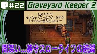 #22【 Graveyard Keeper 2 】倫理観をにっこり笑顔で窓から投げ捨てるスローライフ