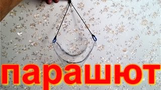 Как сделать рыболовный парашют своими руками