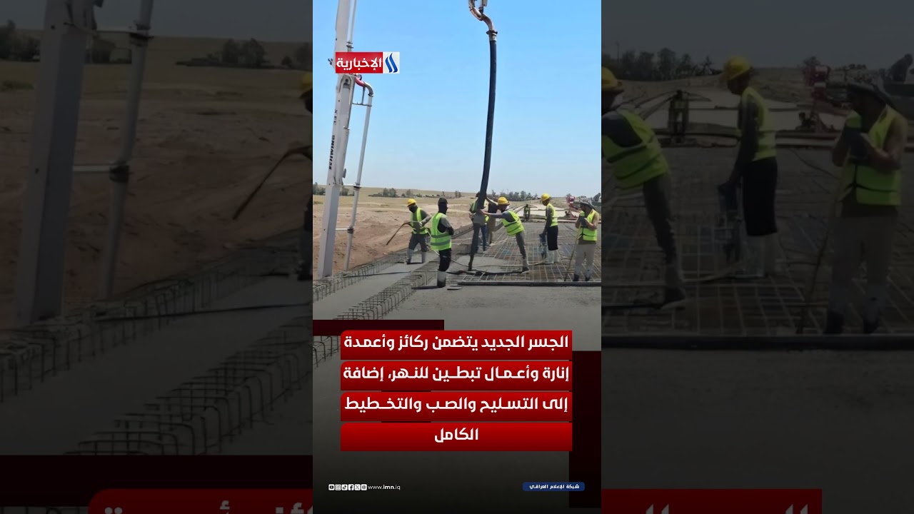 فيديو | انجاز جسر داقوق يتجاوز الخطة المحددة على طريق بغداد - كركوك