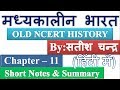 Satish Chandra Medieval History Chapter 11 Short Notes Summary In Hindi UPSC CSE IAS Other Exams