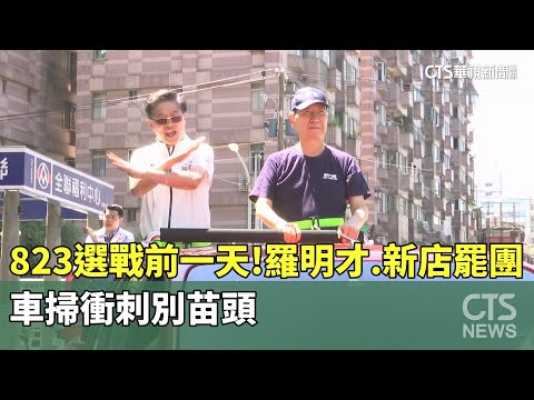 823選戰前一天！羅明才.新店罷團　車掃衝刺別苗頭