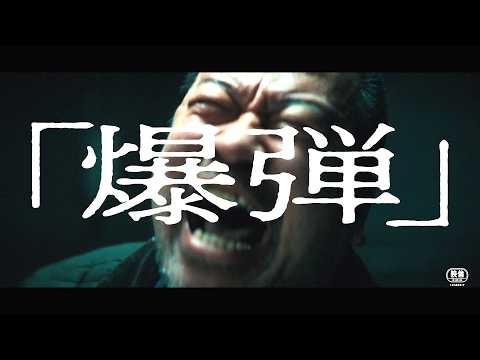 佐藤二朗、怪演!映画『爆弾』本予告 山田裕貴、伊藤沙莉、染谷将太、坂東龍汰ら豪華キャストが魅せる極限のリアルタイムミステリー