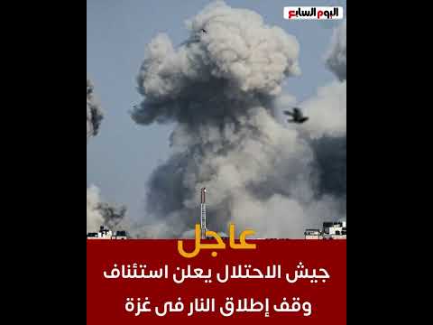 عاجل   جيش الاحتلال يعلن استئناف وقف إطلاق النار فى غزة