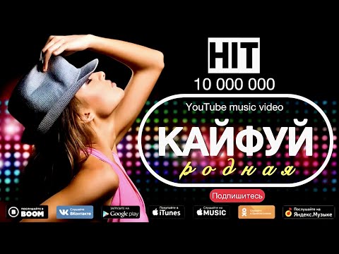 ARO-ka  / КАЙФУЙ РОДНАЯ / Хит КАВКАЗА