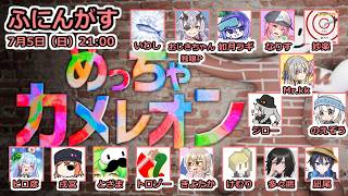 【ふにんがす】【めっちゃカメレオン】スイミー