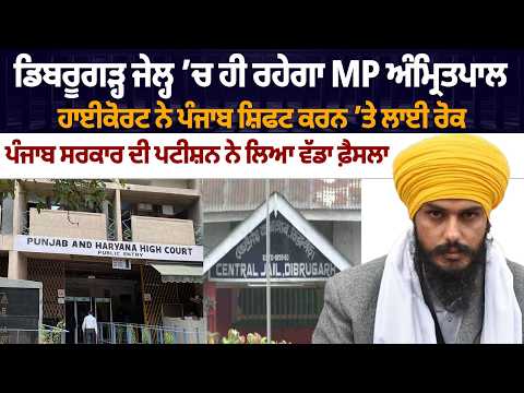 Dibrugarh Jail 'ਚ ਹੀ ਰਹੇਗਾ MP Amritpal, Highcourt ਨੇ ਪੰਜਾਬ ਸ਼ਿਫਟ ਕਰਨ 'ਤੇ ਲਾਈ ਰੋਕ