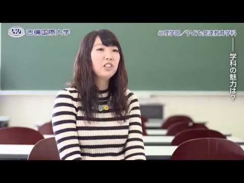 2015 吉備国際大学　心理学部 子ども発達教育学科