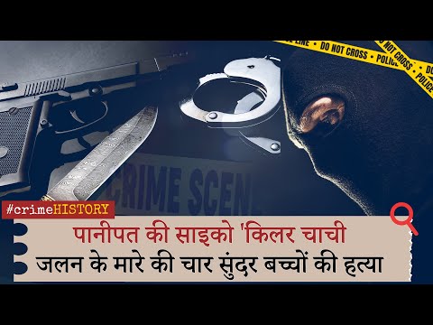 Crime History | सुंदर बच्चा दिखते ही मार देती थी ये साइको औरत, बेटे समेत 4 की ली जान