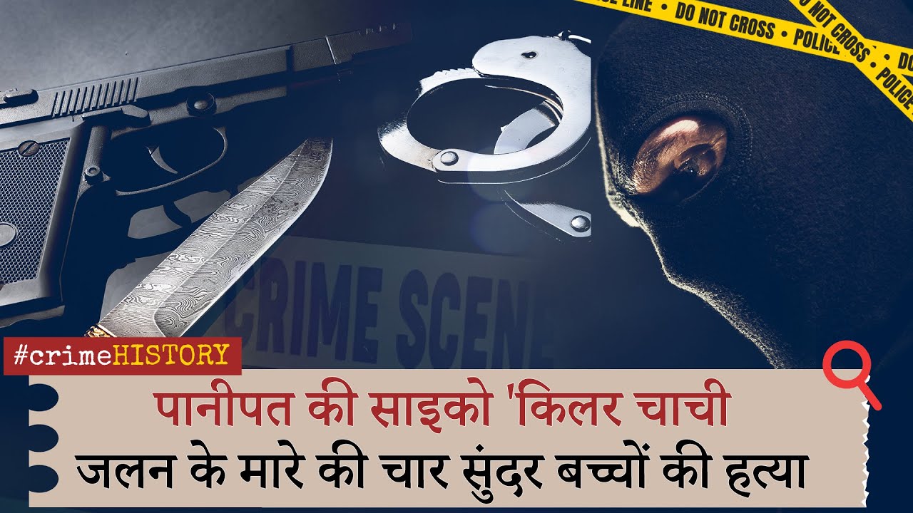 Crime History | सुंदर बच्चा दिखते ही मार देती थी ये साइको औरत, बेटे समेत 4 की ली जान Crime History | सुंदर बच्चा दिखते ही मार देती थी ये साइको औरत, बेटे समेत 4 की ली जान