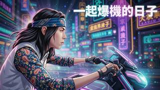 達哥 TATGOR 【一起爆機的日子！】Official MV