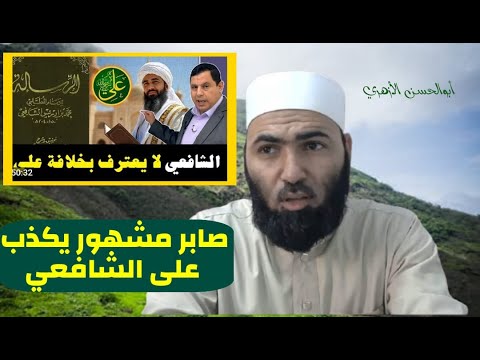 صابر مشهور يكذب على الإمام الشافعي (لا يعترف بخلافة علي بن أبي طالب) #أبوالحسن_الأزهري