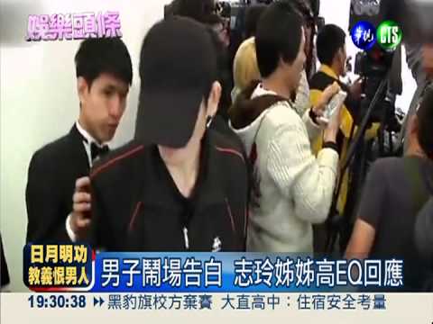 粉絲衝防護牆告白 志玲姊姊驚嚇!