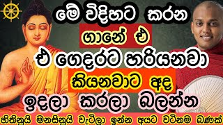 Download lagu ගෙදරට උතුරන්න හරි යන්න කරන්න ඕනේ වැඩේ | එක පාරක් කරලා බලන්න | Kathnoruwe Siridhamma Himi | Bana  mp3