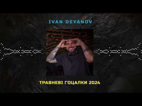 🔥DJ IVAN DEYANOV - ТРАВНЕВI ГОЦАЛКИ 2024. Український мікс 💥 #українськамузика #музика #ukrainemusic